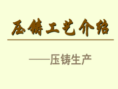 鋁合金壓鑄工藝如何選擇，高壓壓鑄低壓鑄造重