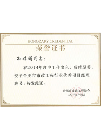 市政工程行業(yè)優(yōu)秀項(xiàng)目經(jīng)理