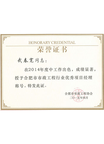 市政工程行業(yè)優(yōu)秀項(xiàng)目經(jīng)理