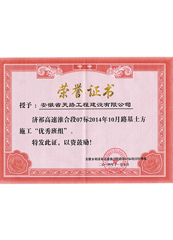 濟祁高速淮合段07標2014路基土方施工“優(yōu)秀班組”
