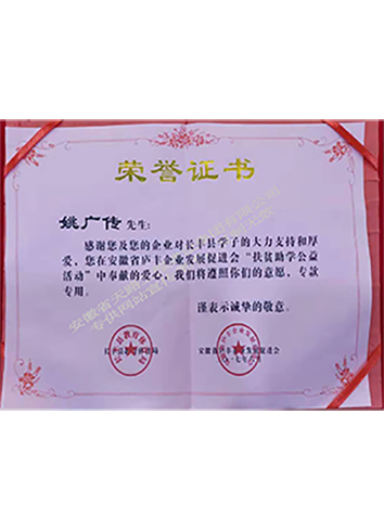 2017年扶貧助學公益活動榮譽證書
