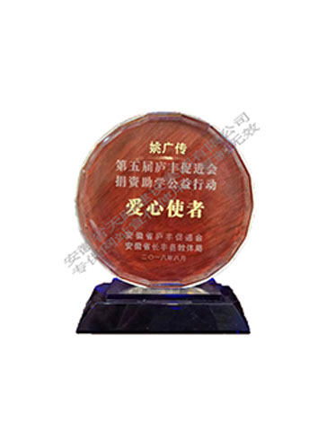 第五屆廬豐促進會捐資助學公益活動愛心使者
