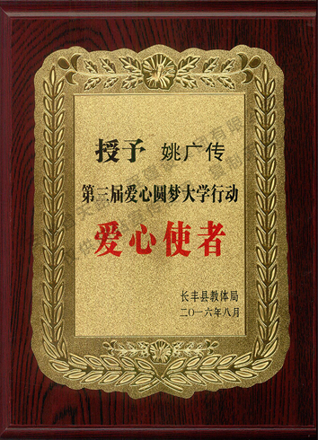 2016年第三屆愛心圓夢大學行動愛心使者