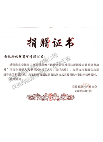 扶貧捐贈證書