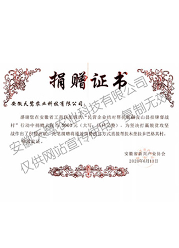 扶貧捐贈證書