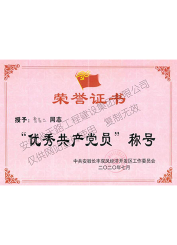 優秀共產黨員