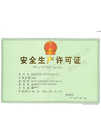 安全許可證