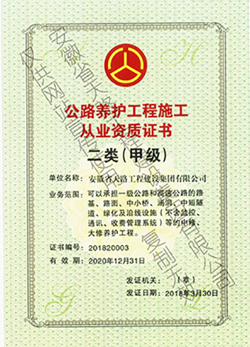 公路養(yǎng)護(hù)工程施工從業(yè)證書二類（甲級(jí)）