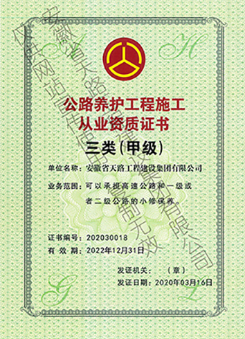公路養(yǎng)護(hù)工程施工從業(yè)資質(zhì)證書三類（甲級(jí)）